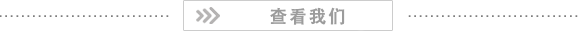 查（chá）看我們的環境