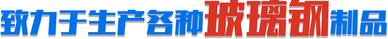 致力於生產各種玻璃鋼製品（pǐn）