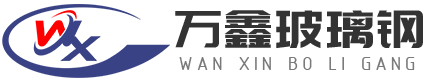 山東www.17.com嫩草影院玻璃鋼有限公司